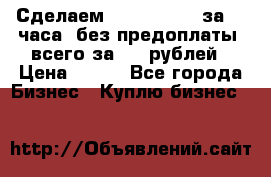 Сделаем landing page за 24 часа (без предоплаты) всего за 990 рублей › Цена ­ 990 - Все города Бизнес » Куплю бизнес   